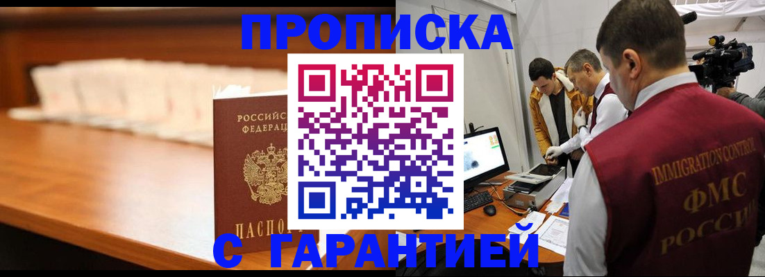 прописка гарантия в Хотьково